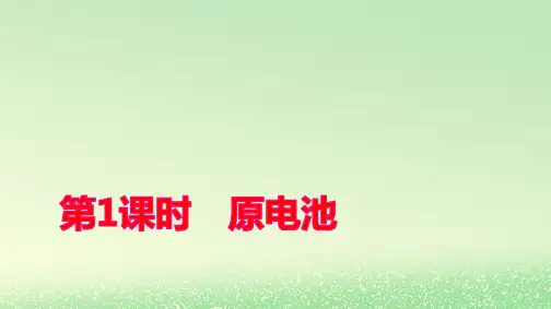新教材高中化学第四章第一节原电池第1课时原电池pptx课件新人教版选择性必修1