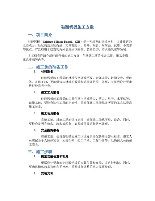 硅酸钙板施工方案