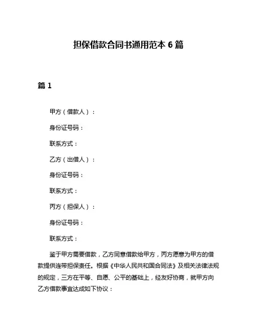 担保借款合同书通用范本6篇