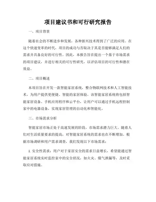 项目建议书和可行研究报告