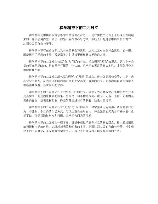 禅学精神下的二元对立