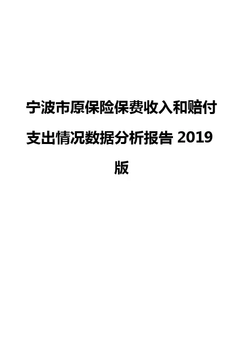 宁波市原保险保费收入和赔付支出情况数据分析报告2019版