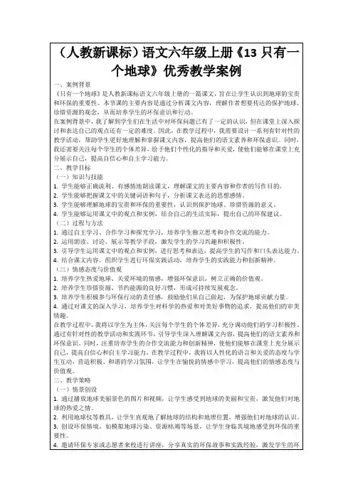 (人教新课标)语文六年级上册《13只有一个地球》优秀教学案例