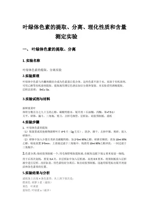 叶绿体色素实验