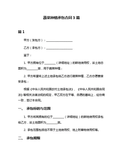 蔬菜种植承包合同3篇