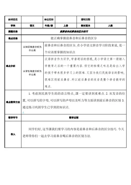 人教版(部编版)小学语文一年级上册 前鼻音和后鼻音的区分技巧 教学设计教案