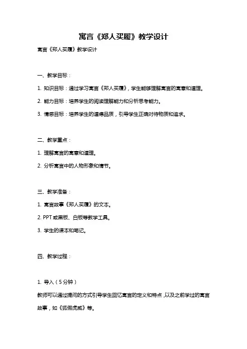 寓言《郑人买履》教学设计