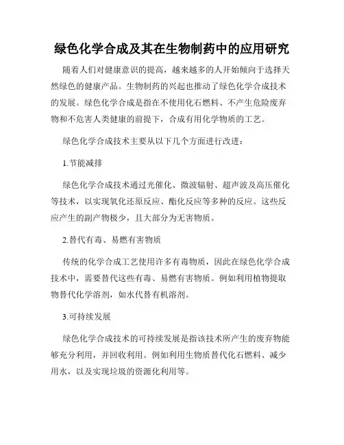 绿色化学合成及其在生物制药中的应用研究