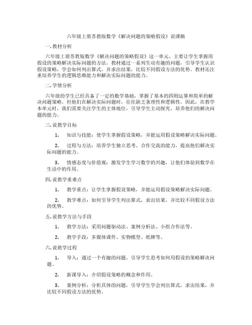 六年级上册苏教版数学《解决问题的策略假设》说课稿