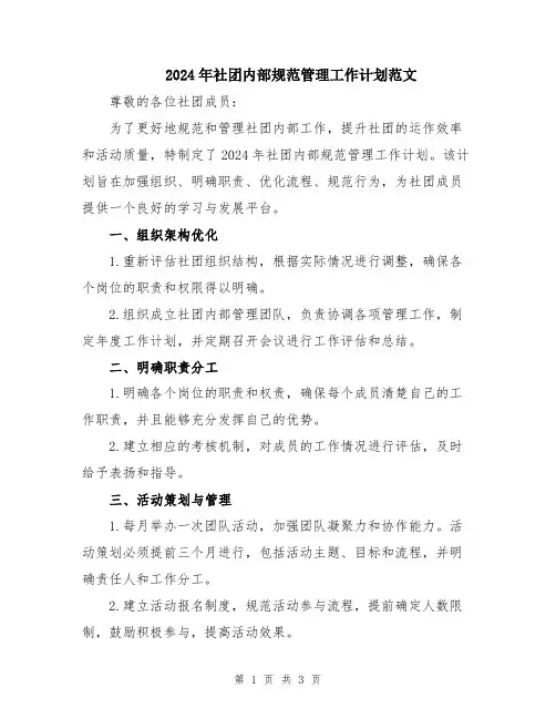 2024年社团内部规范管理工作计划范文