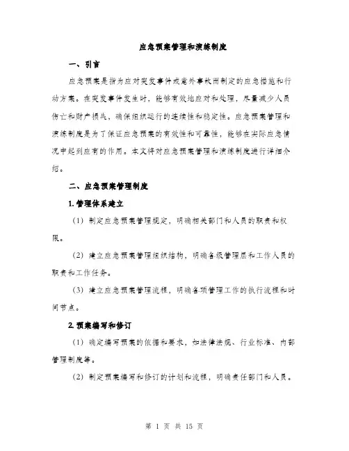 应急预案管理和演练制度（4篇）