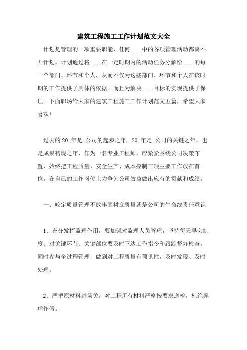 2021年建筑工程施工工作计划范文大全