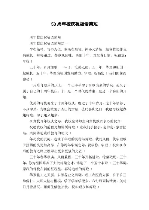 50周年校庆祝福语简短