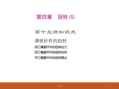 材料力学课件-第四章  扭转-薄壁杆件的扭转