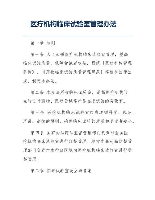 医疗机构临床试验室管理办法