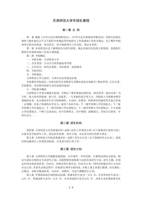 天津师范大学招生章程