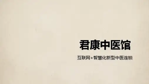 中医养生保健理疗馆商业计划书范文PPT课件