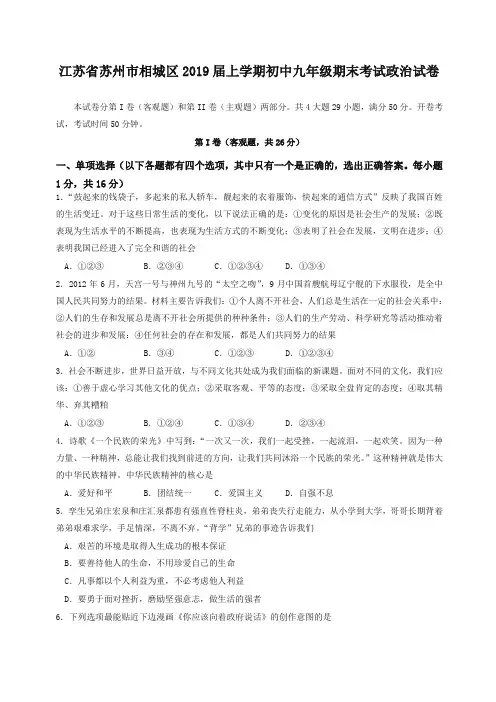 人教版江苏省苏州市相城区2019届上学期初中九年级期末考试政治试卷(含答案)-优质版
