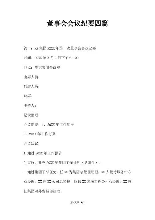 董事会会议纪要四篇
