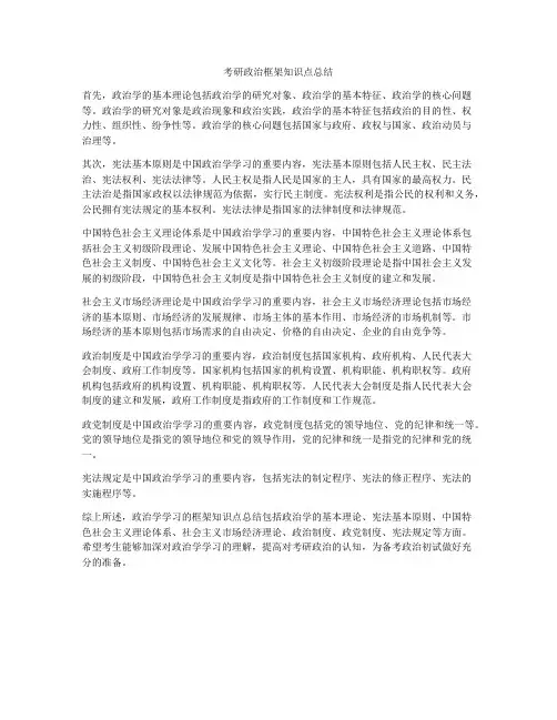 考研政治框架知识点总结
