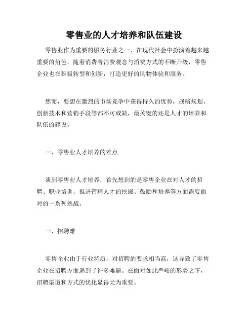 零售业的人才培养和队伍建设