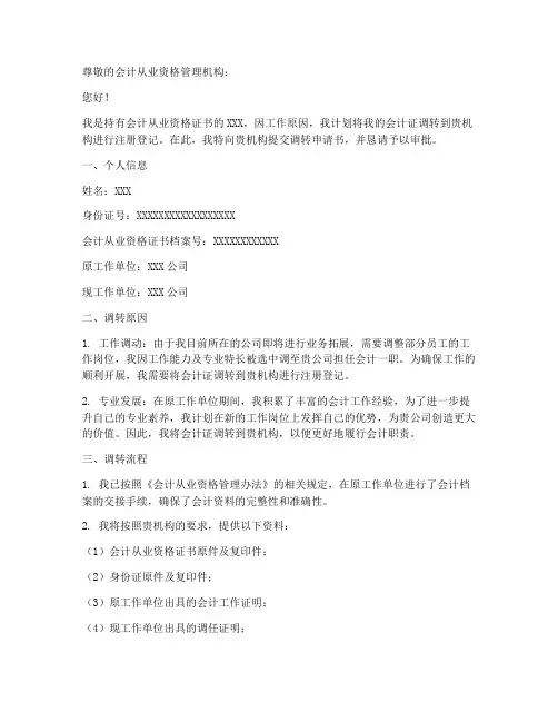 会计证调转申请书