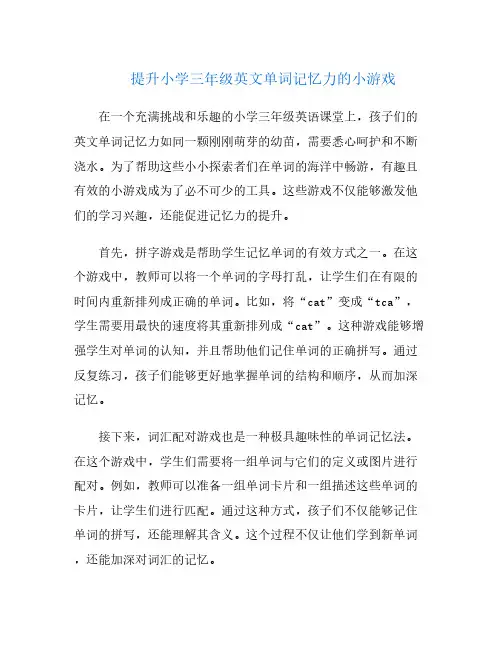 提升小学三年级英文单词记忆力的小游戏