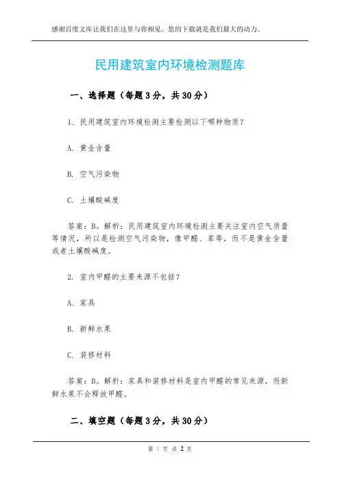 民用建筑室内环境检测题库