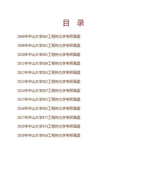(NEW)中山大学智能工程学院工程热力学历年考研真题汇编