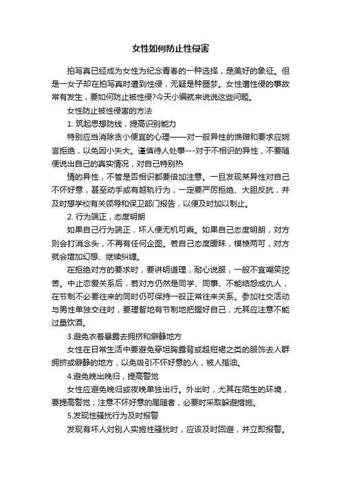 女性如何防止性侵害