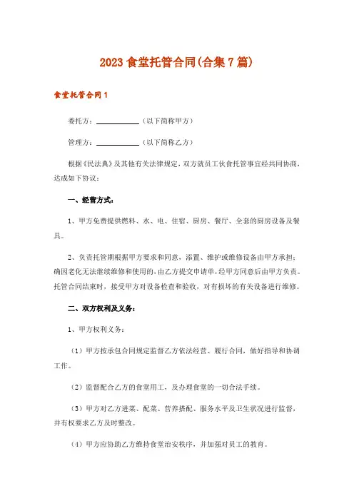 2023食堂托管合同(合集7篇)