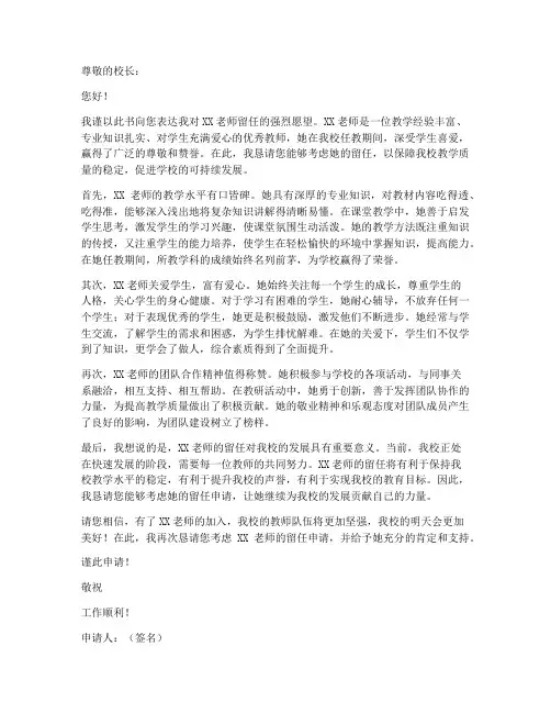 请求教师留任的申请书范文