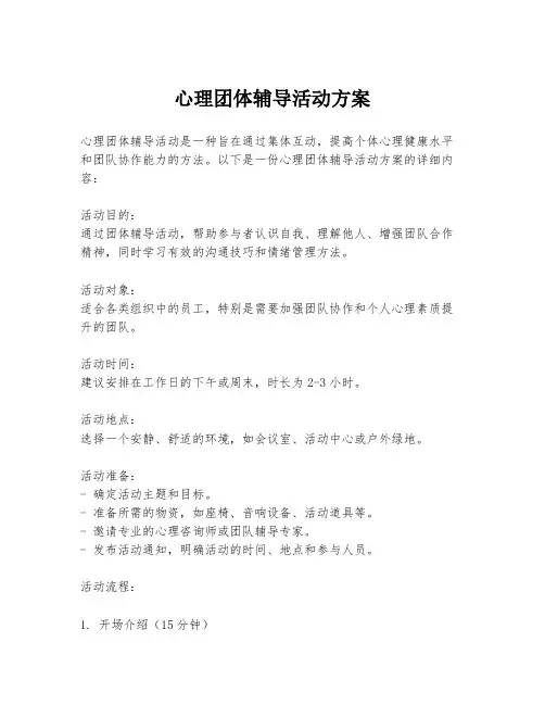 心理团体辅导活动方案