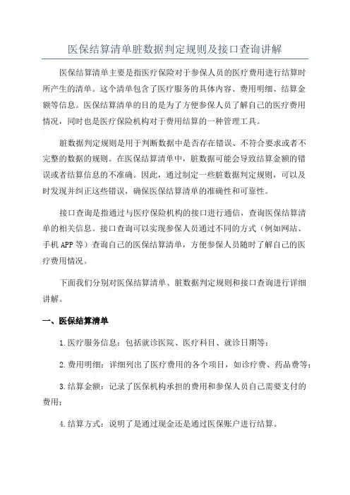 医保结算清单脏数据判定规则及接口查询讲解
