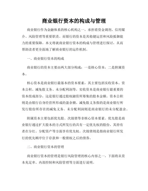 商业银行资本的构成与管理