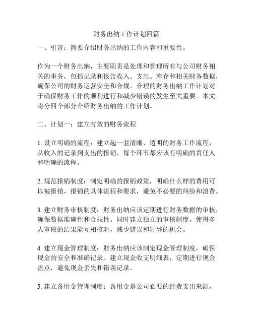 财务出纳工作计划四篇