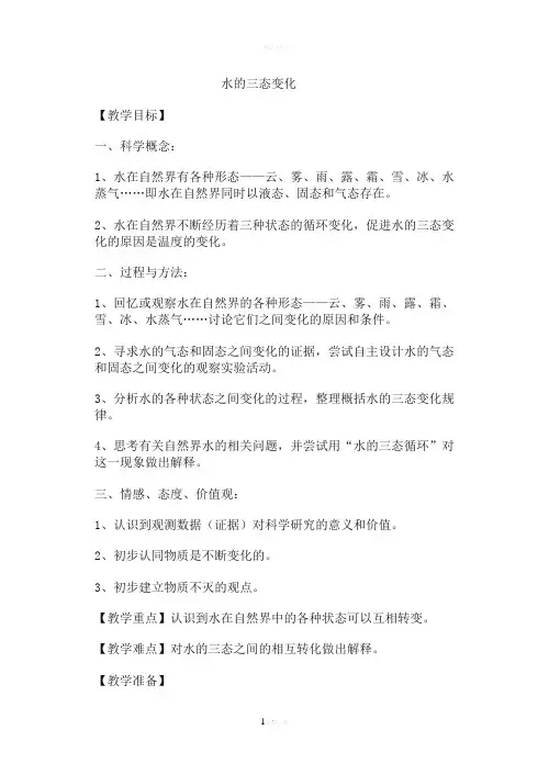 水的三态变化案例及分析