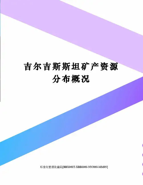 吉尔吉斯斯坦矿产资源分布概况