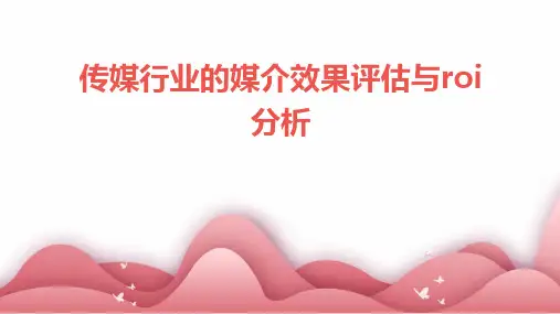 传媒行业的媒介效果评估与ROI分析