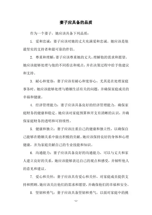 妻子应具备的品质