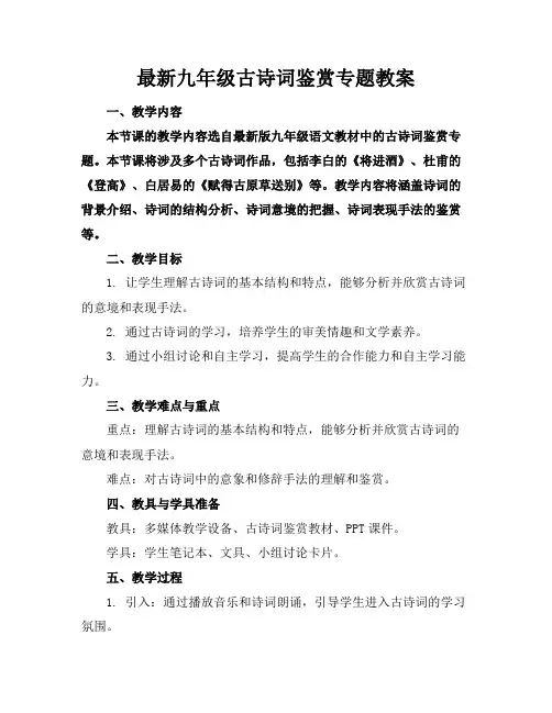 最新九年级古诗词鉴赏专题教案
