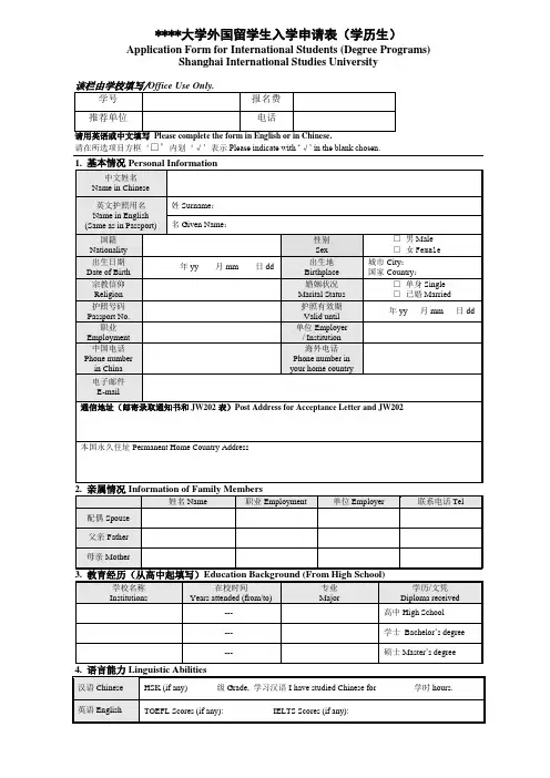 外国语大学外国留学生入学申请表(学历生)【模板】