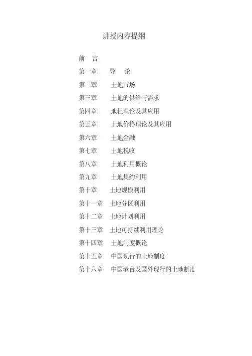 《土地经济学》讲义