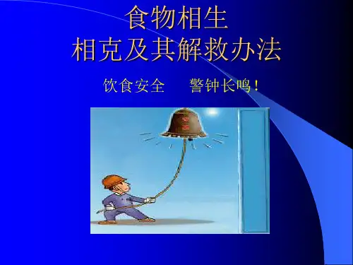食物相生相克及其解救办法