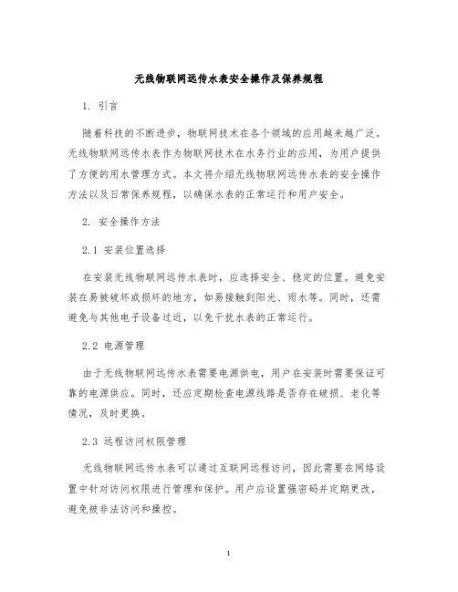 无线物联网远传水表安全操作及保养规程