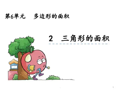 《三角形的面积》PPT课件