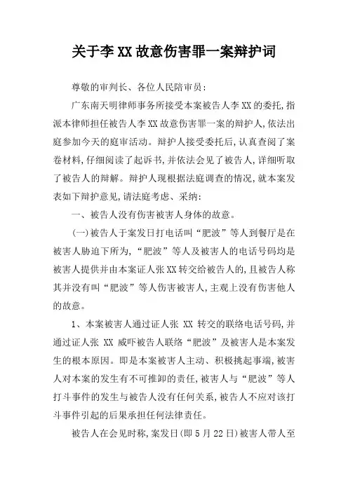 关于李XX故意伤害罪一案辩护词