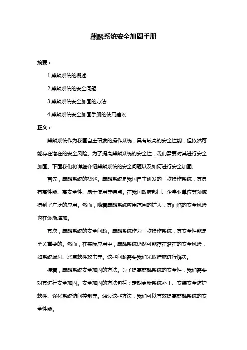 麒麟系统安全加固手册