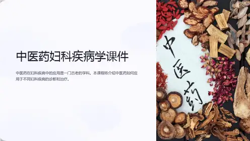 《中医药妇科疾病学课件》