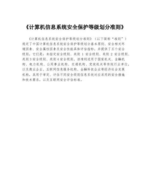 《计算机信息系统安全保护等级划分准则》